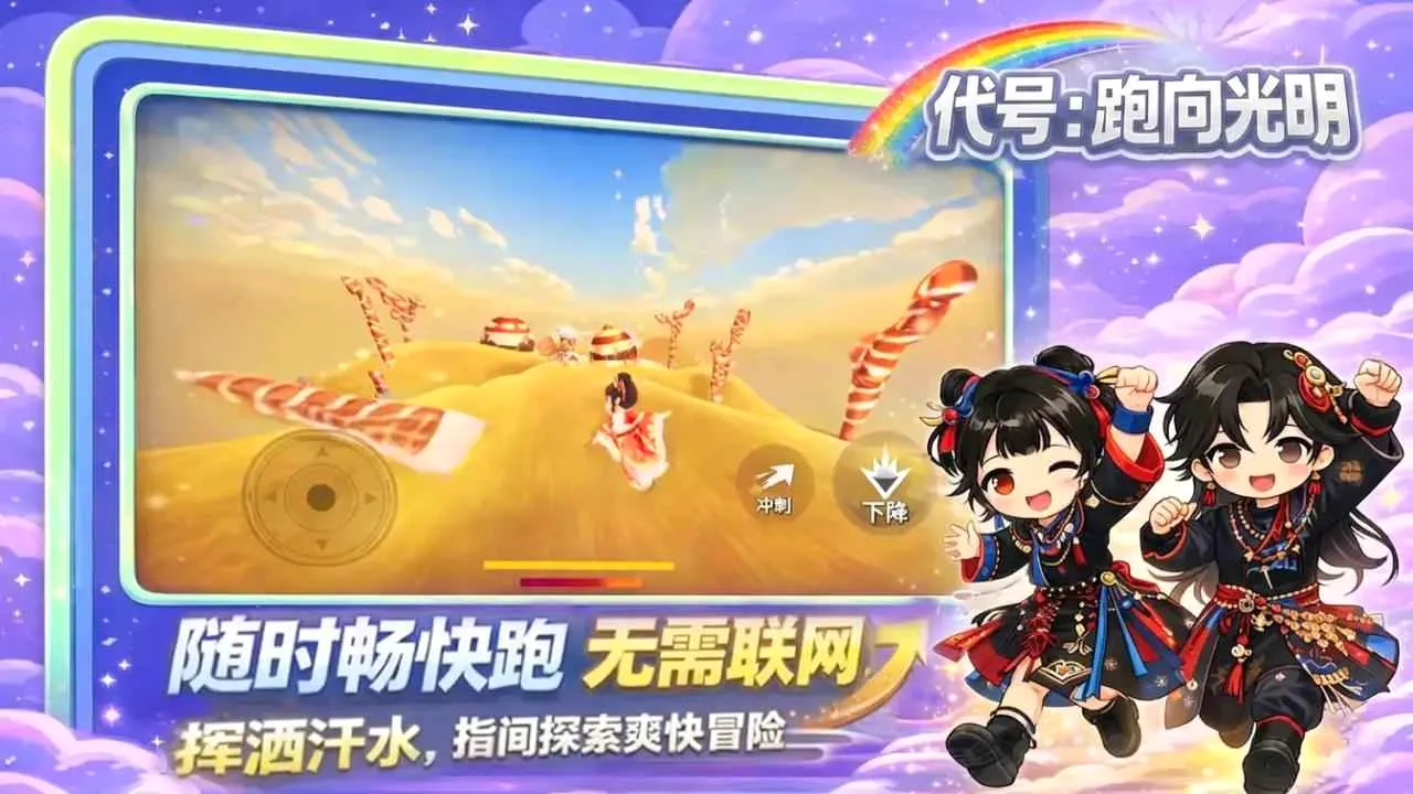 代号:跑向光明2026官方最新版本手游截图2