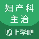 上学吧妇产科主治医师题库(妇产备考工具)应用2026-上学吧妇产科主治医师题库(妇产备考工具)官方最新版Androidv5.1.2 安卓版