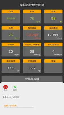 模拟监护仪控制端(医学情景模拟)应用截图2