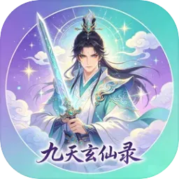 九天玄仙录2026最新版本手游2026-九天玄仙录2026最新版本官方最新版Androidv1.0 安卓版