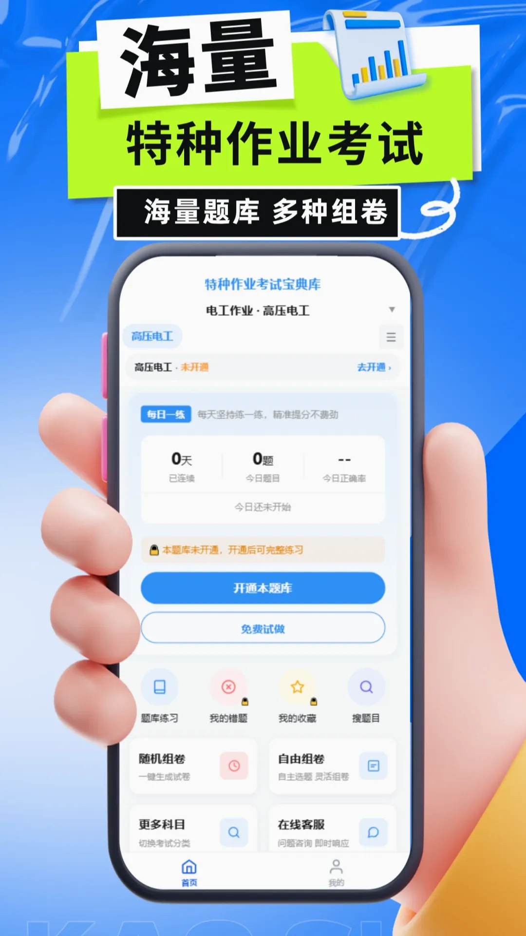 特种作业考试宝典库(特种作业刷题工具)应用截图4