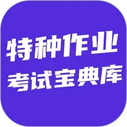 特种作业考试宝典库(特种作业刷题工具)应用2026-特种作业考试宝典库(特种作业刷题工具)官方最新版Androidv6.0.1 安卓版