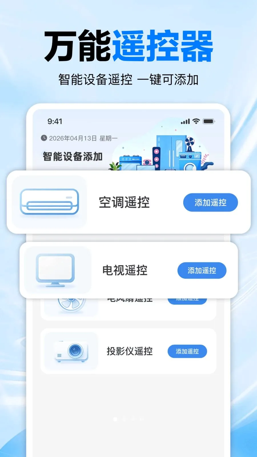 空调速连万能遥控器(万能遥控工具)应用截图1