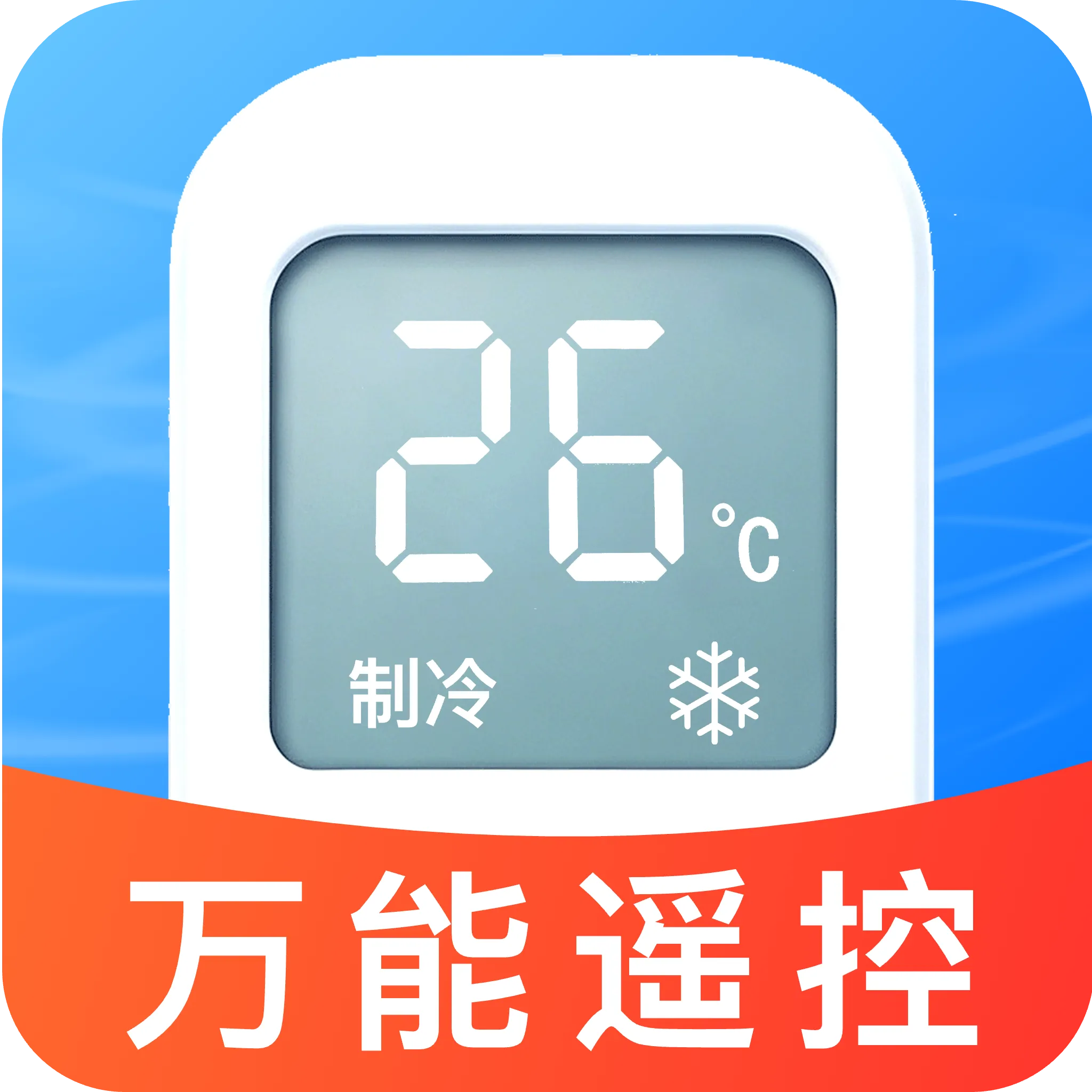 空调速连万能遥控器(万能遥控工具)应用2026-空调速连万能遥控器(万能遥控工具)官方最新版Androidv1.0 安卓版