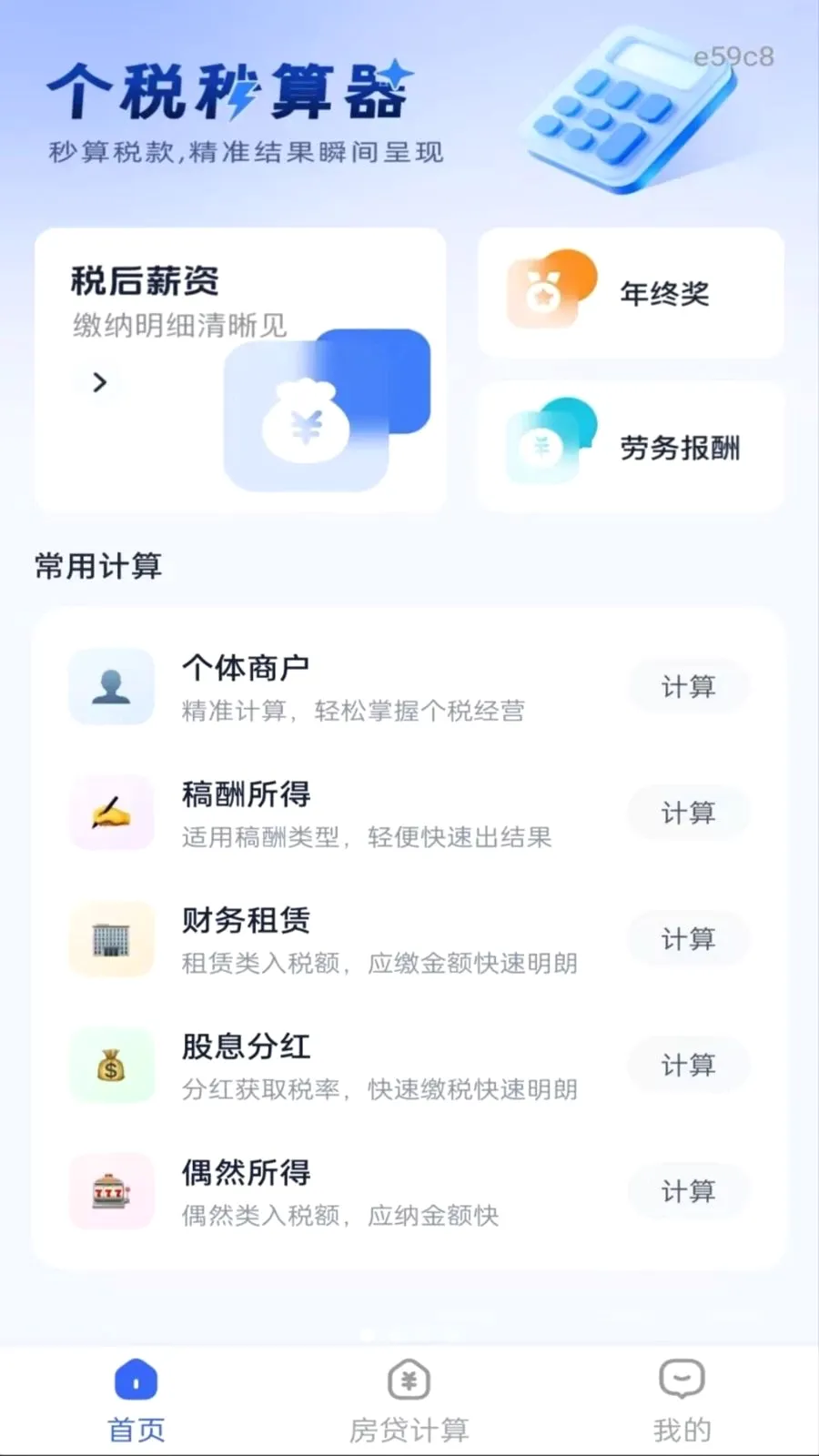 个人专项计算帮手最新手机版应用截图3