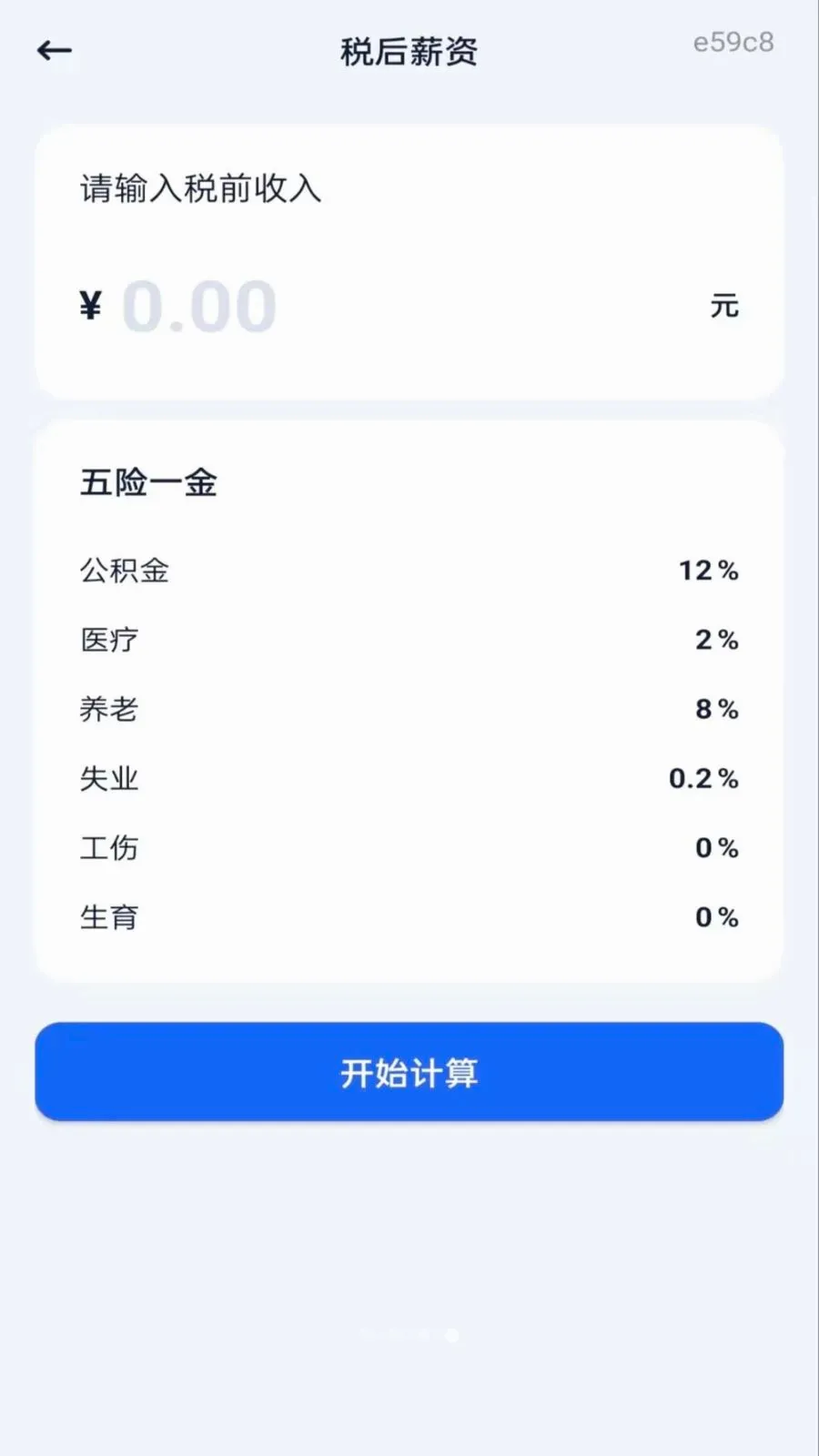 个人专项计算帮手最新手机版应用截图2
