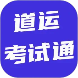 道运考试通(道路考练工具)应用2026-道运考试通(道路考练工具)官方最新版Androidv6.0.1 安卓版