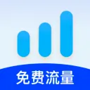 免费流量随心用2026最新版本应用2026-免费流量随心用2026最新版本官方最新版Androidv2.0.2 安卓版