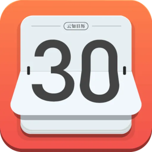 云知日历(日程管理工具)应用2026-云知日历(日程管理工具)官方最新版Androidv5.2.6 安卓版