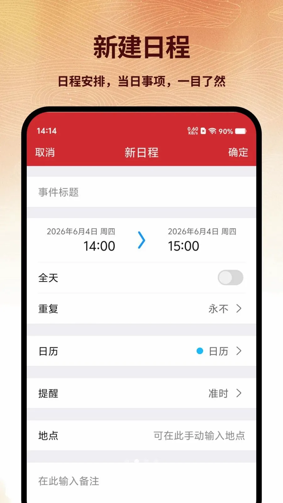 云知日历(日程管理工具)应用截图2