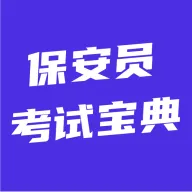 保安员考试宝典(保安考试刷题工具)应用2026-保安员考试宝典(保安考试刷题工具)官方最新版Androidv5.0.1 安卓版