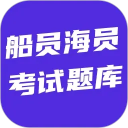 船员海员考试题库(船员考试助手)应用2026-船员海员考试题库(船员考试助手)官方最新版Androidv6.0.1 安卓版