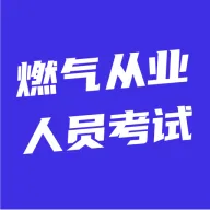 燃气从业人员考试(燃气备考刷题助手)应用2026-燃气从业人员考试(燃气备考刷题助手)官方最新版Androidv5.0.1 安卓版