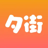 夕街2026官方最新版本手游2026-夕街2026官方最新版本官方最新版Androidv1.2.0 安卓版