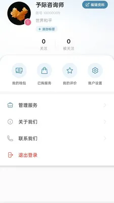 予际咨询(咨询服务小世界)应用截图3