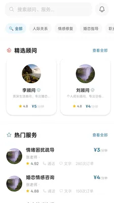 予际咨询(咨询服务小世界)应用截图2