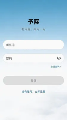 予际咨询(咨询服务小世界)应用截图1
