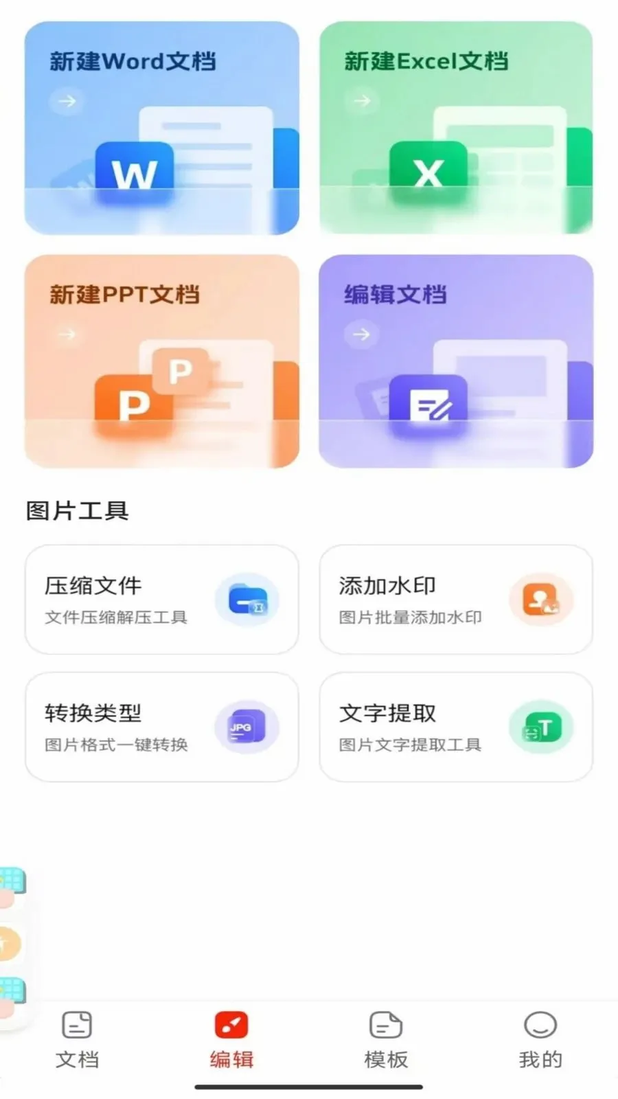 Word办公手机文档最新安卓版应用截图2