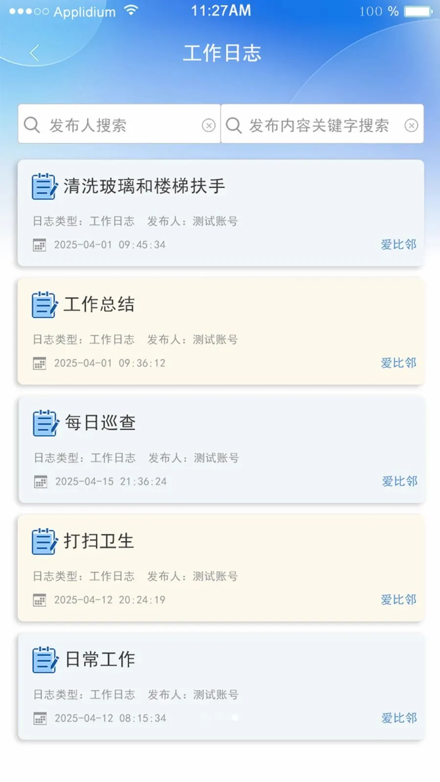 爱比邻物管(智慧物管系统)应用截图3