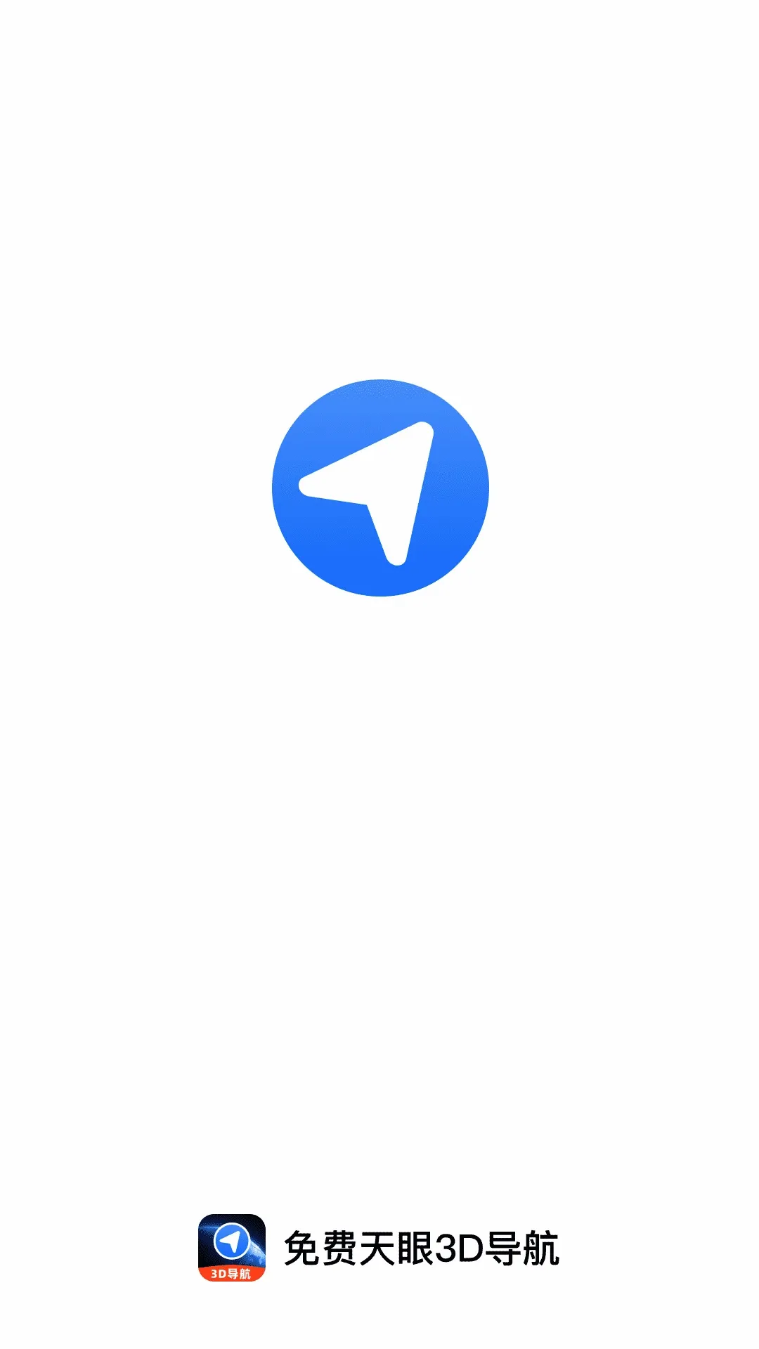 免费天眼3D导航(3D钓点导航)应用截图3