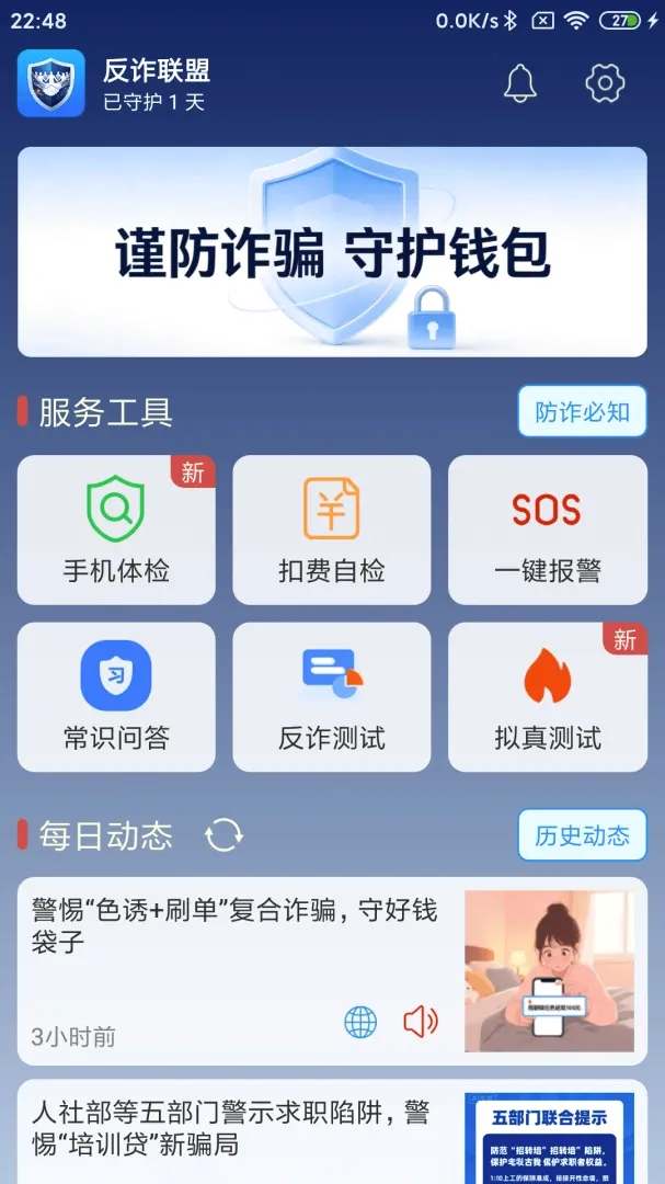 反诈联盟最新安卓版应用截图3
