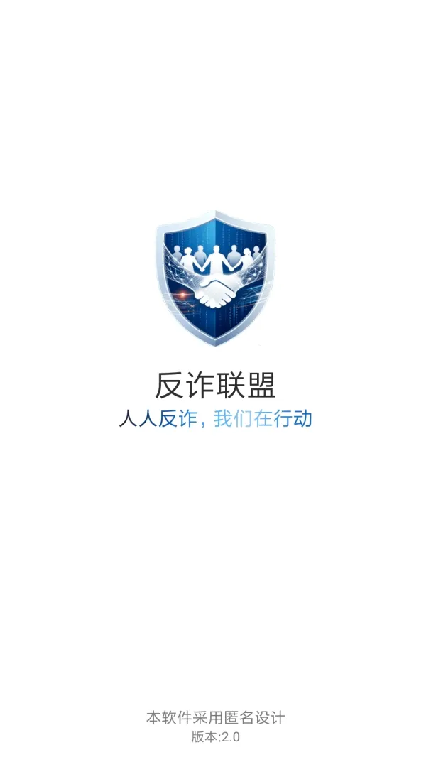 反诈联盟最新安卓版应用截图2