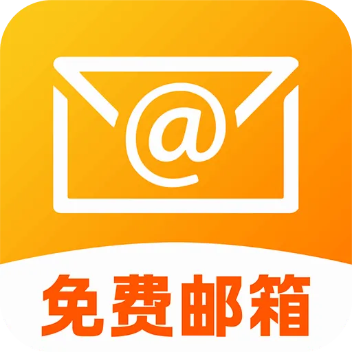OD邮箱2026官方最新版本应用2026-OD邮箱2026官方最新版本官方最新版Androidv1.0.1 安卓版