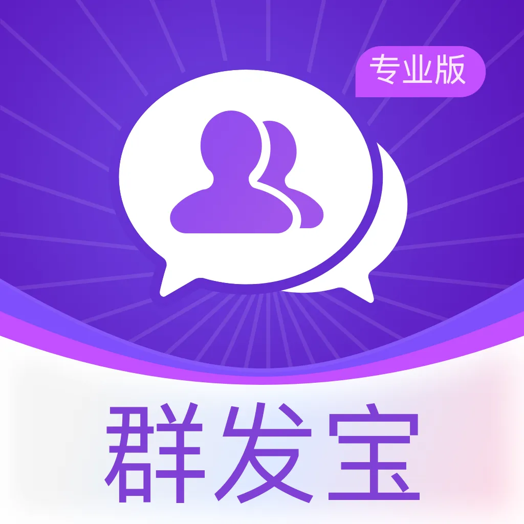 群发宝专业版2026官方最新版本官方最新版-v2.0.0 安卓版