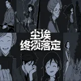 尘埃终须落定最新手机版手游2026-尘埃终须落定最新手机版官方最新版Androidv10.1 安卓版