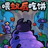 喂蚁后吃饼(蚂蚁游戏)手游2026-喂蚁后吃饼(蚂蚁游戏)官方最新版Androidv1.0 安卓版