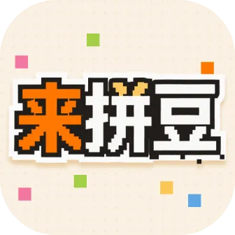 来拼豆(拼豆生成神器)应用2026-来拼豆(拼豆生成神器)官方最新版Androidv1.0.8 安卓版