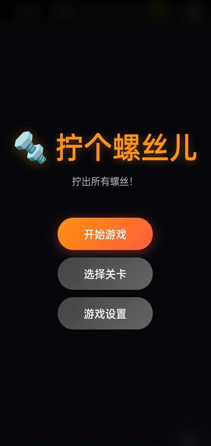 拧个螺丝儿2026最新版本手游截图2