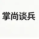 掌尚谈兵(趣味游戏工具)官方最新版-v1.0.7 安卓版