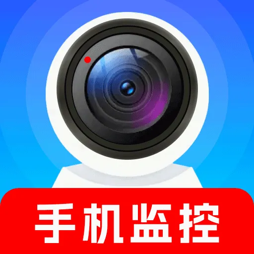 手机远程看家监控(远程看家监控)官方最新版-v1.3.3 安卓版