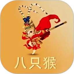 八只猴(休闲趣味互动)官方最新版