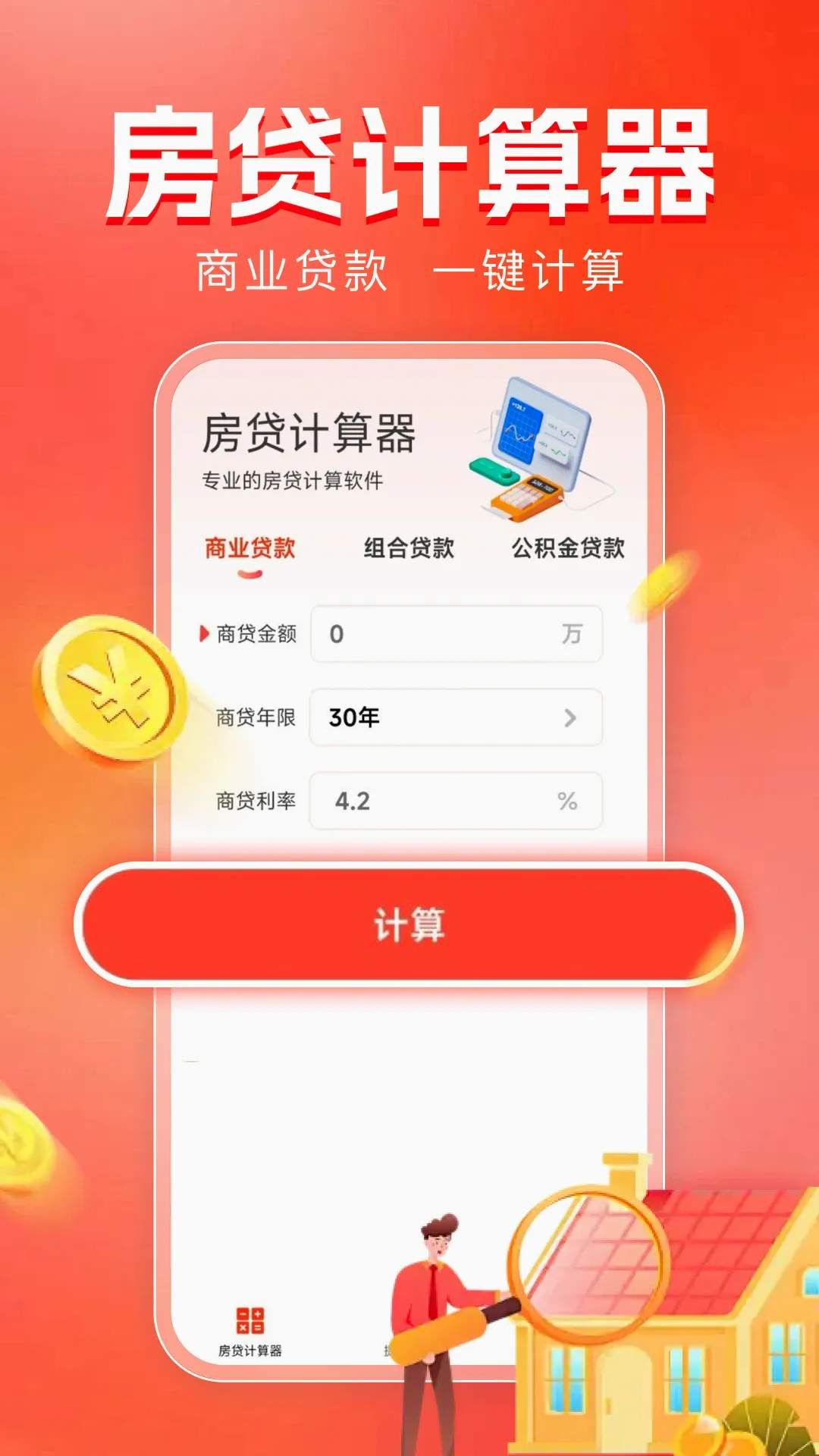 房贷计算器助手最新手机版应用截图4