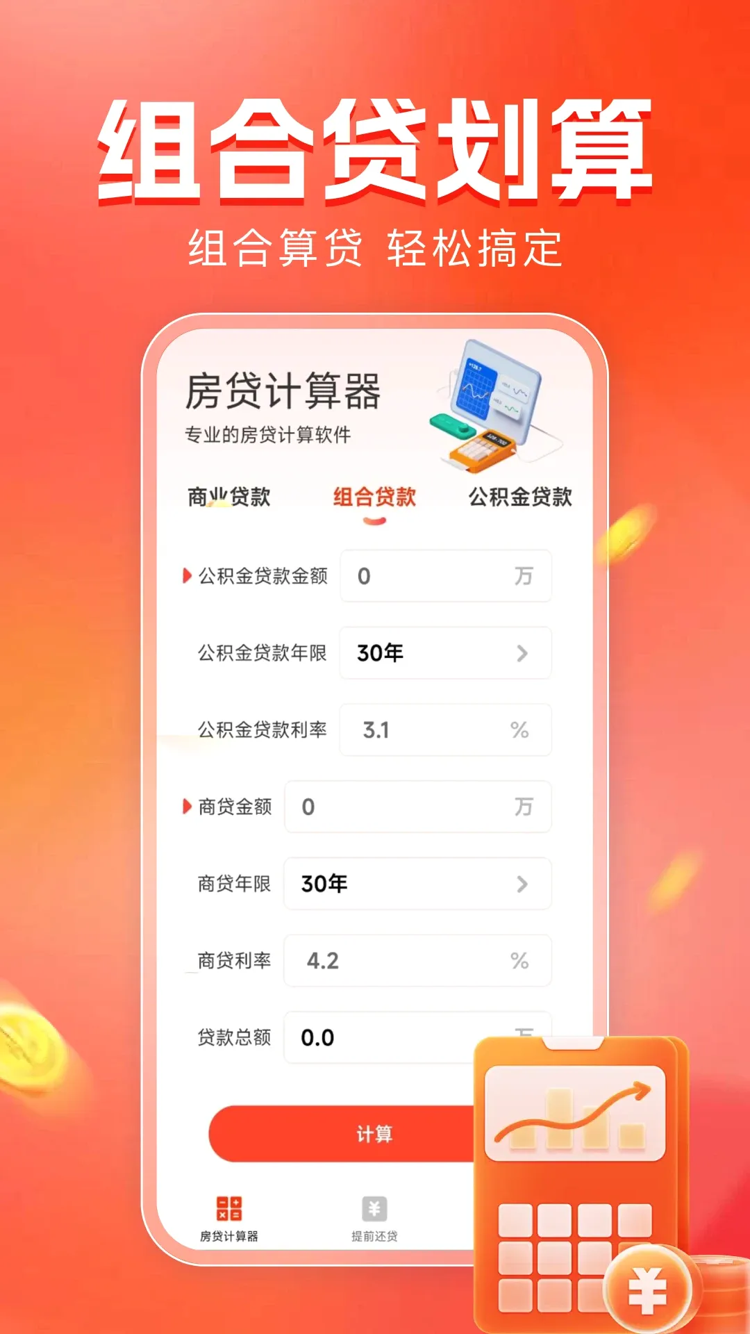 房贷计算器助手最新手机版应用截图1