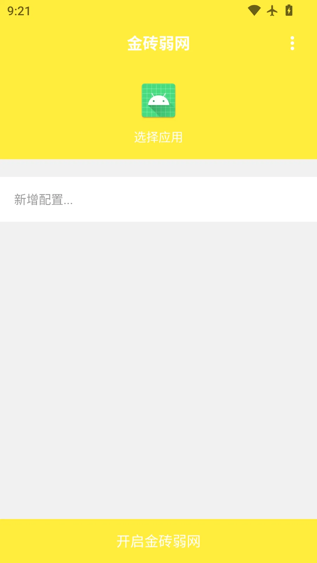 金砖弱网工具最新手机版应用截图2