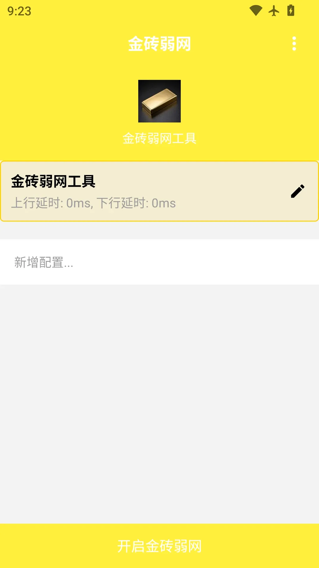 金砖弱网工具最新手机版应用截图3