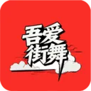 吾爱街舞最新手机版官方最新版-v1.4.8 安卓版