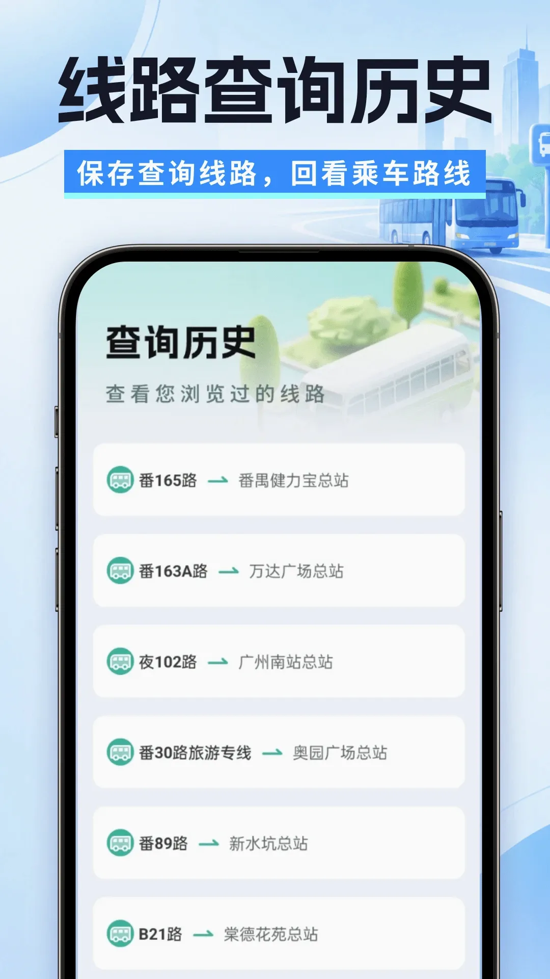 快达公交实时查(公交出行助手)应用截图2