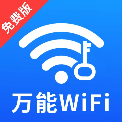 万能WiFi闪连钥匙最新安卓版官方最新版-v1.0.5.F 安卓版