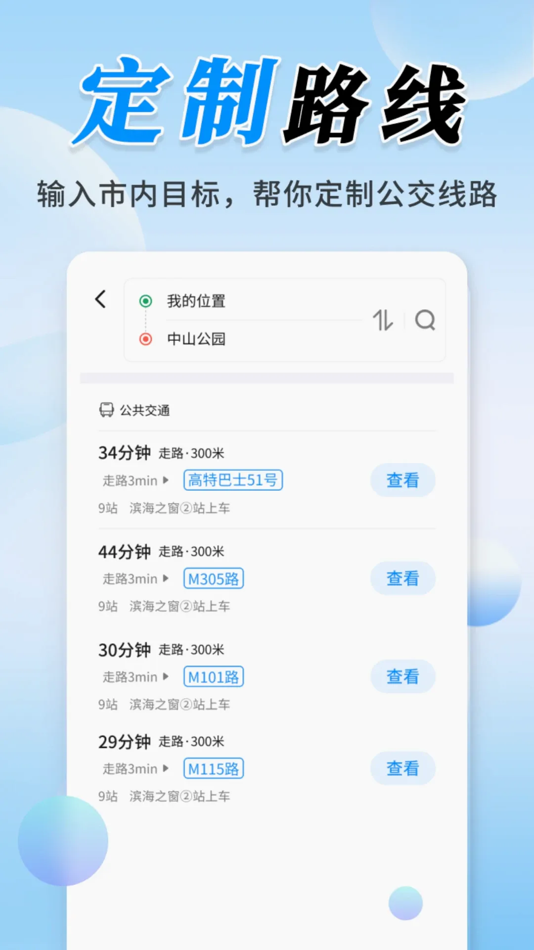 公交实时定位(出行导航功能)应用截图4