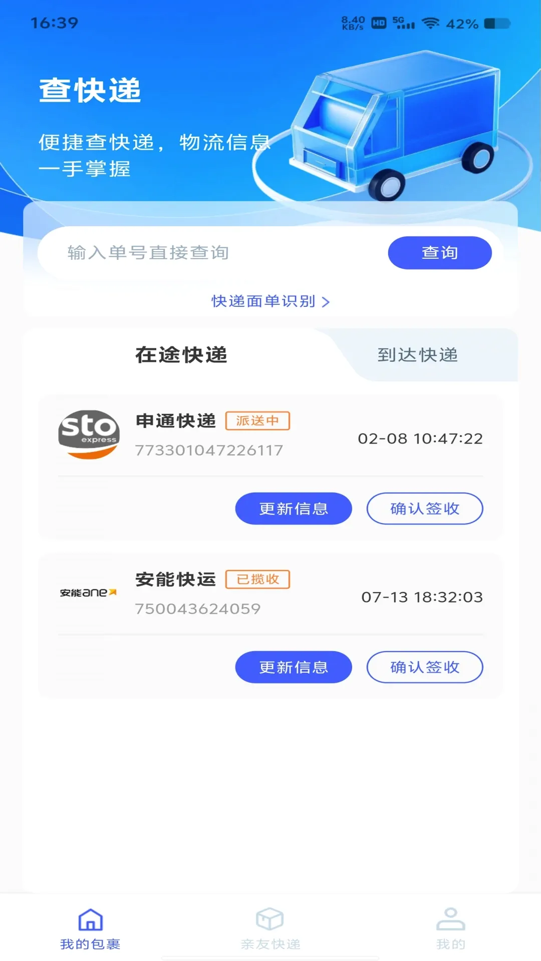 快递寄收速查(快递贴心管家)应用截图4