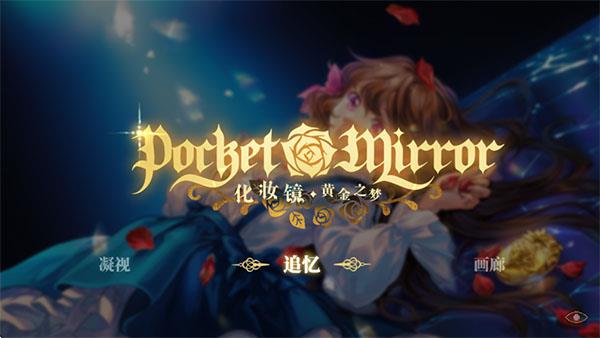 化妆镜黄金之梦中文版手游截图2