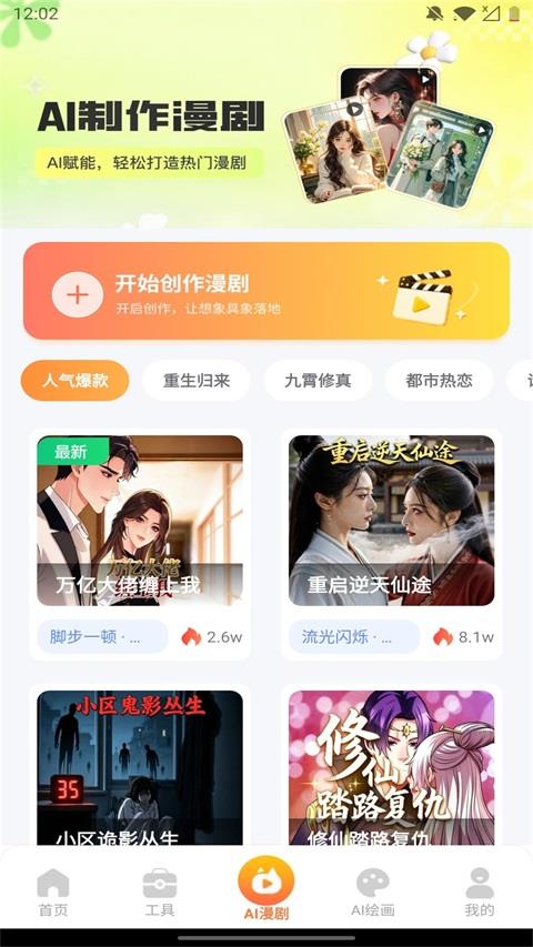 AI生成漫剧应用截图2