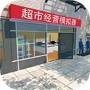 超市经营模拟器官方最新版-v1.2.3 安卓版