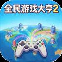 全民游戏大亨2官方最新版-v1.2.5 安卓版