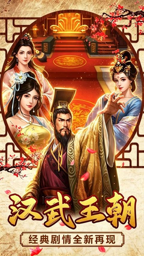 汉武王朝3.5折版手游截图2