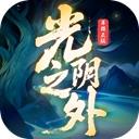 光阴之外官方最新版